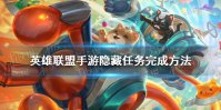 《英雄联盟手游》隐藏任务完成方法 隐藏任务怎么完成