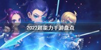 超好玩游戏推荐 2022超能力手游盘点