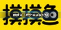 摸摸鱼怎么下载安装 摸摸鱼下载安装流程介绍