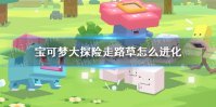 《宝可梦大探险》走路草怎么进化 走路草进化等级介绍