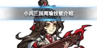 小兵三国周瑜技能介绍