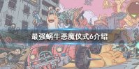 《最强蜗牛》恶魔6阶怎么进阶 恶魔仪式6介绍
