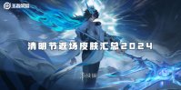 王者荣耀清明节返场皮肤汇总2024