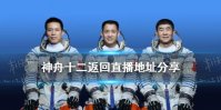 神舟十二返回直播在哪看 神舟十二返回直播地址分享