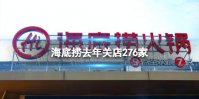 海底捞去年关店276家 海底捞2021年关闭276家餐厅