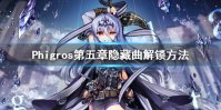 《Phigros》第五章隐藏曲spasmodic怎么解锁 Phigros第五章隐藏曲spasmodic解锁方法