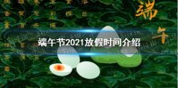 端午节放假2021年放几天 端午节2021放假时间介绍