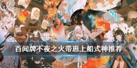 《阴阳师百闻牌》带崽上船式神推荐 不夜之火带崽上船选谁