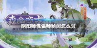 《阴阳师》傀儡师秘闻怎么过 傀儡师秘闻通关阵容