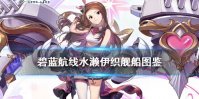 《碧蓝航线》水濑伊织建造时间 偶像大师联动战列水濑伊织舰船图鉴