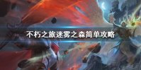 《不朽之旅》迷雾之森怎么通关 迷雾之森简单攻略