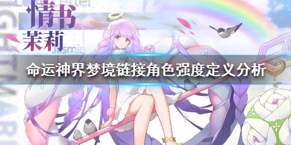 《命运神界》角色强度定义分析 各角色强度讲解