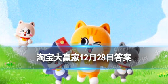 淘宝每日一猜答案12月28日