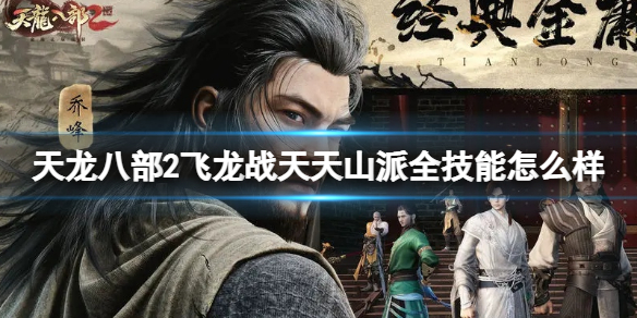 《天龙八部2飞龙战天》天山派全技能怎么样 天山派全技能分享