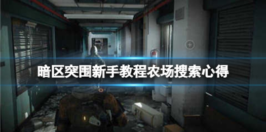 《暗区突围》搜索农场攻略 新手教程农场搜索心得