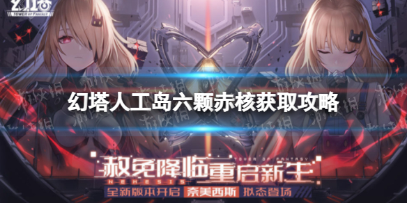 《幻塔》人工岛六颗赤核获取攻略 人工岛赤核获取方式