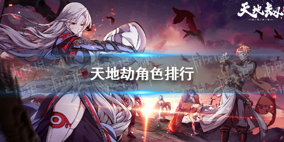 《天地劫》角色排行 各职业角色排行情况
