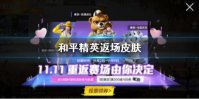 《和平精英》返场皮肤哪个好 返场皮肤选择推荐