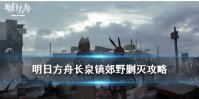 《明日方舟》长泉镇郊野剿灭攻略 长泉镇郊野低配双核挂机400杀