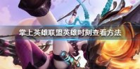 《掌上英雄联盟》怎么看英雄时刻 英雄时刻查看方法