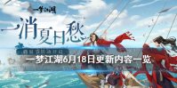 《一梦江湖》消暑节活动汇总2021 6月18日更新内容一览