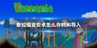 《泰拉瑞亚》安卓怎么存档和导入 安卓全物品存档导入方法
