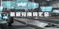 交错战线最新兑换码汇总（亲测有效）