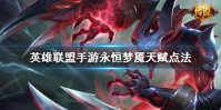《英雄联盟手游》梦魇天赋怎么点 永恒梦魇天赋点法