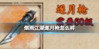 烟雨江湖逐月枪怎么样