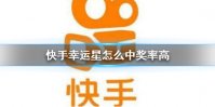 快手幸运星怎么中奖率高 抽奖中奖技巧