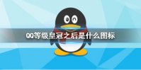 QQ等级皇冠之后是什么图标 QQ的等级图标意思介绍