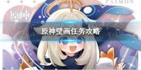 《原神》壁画任务怎么做 原神壁画任务攻略