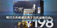 《明日方舟》感谢庆典干员凭证换什么 感谢庆典寻访包性价比