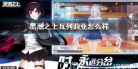 《黑潮之上》瓦列莉亚资料怎么样 瓦列莉亚资料介绍
