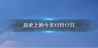 历史上的今天12月17日 12月17日历史大事件