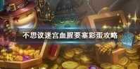 《不思议迷宫》血腥要塞彩蛋攻略 血腥要塞大盗神灯异界玩法
