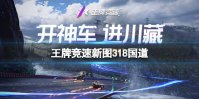 《王牌竞速》新图318国道 318国道地图介绍