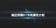 《暗区突围》G17手枪怎么样 G17手枪属性介绍
