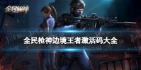 全民枪神边境王者激活码大全