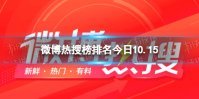 微博热搜榜排名今日10.15 微博热搜榜今日事件10月15日