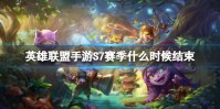 《英雄联盟手游》S7赛季什么时候结束 S7结束时间预测