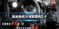 流浪地球2片尾彩蛋有几个 片尾彩蛋完整版