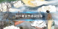 寒衣节诗词大全 2021寒衣节诗词有什么