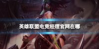 《英雄联盟电竞经理》官网地址 官网在哪