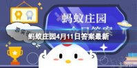 蚂蚁庄园4月11日最新答案 座头鲸会用哪种方法捕食磷虾