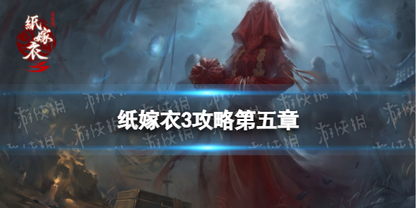 《纸嫁衣3》攻略第五章 第五章怎么过