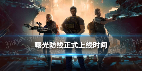 《曙光防线》什么时候上线