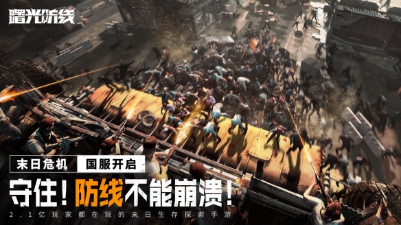 《曙光防线》什么时候上线