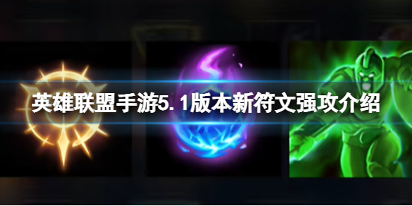《英雄联盟手游》5.1版本新符文强攻介绍