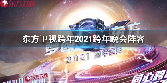 东方卫视跨年演唱会2021阵容 肖战跨年2021在东方卫视